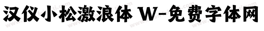 汉仪小松激浪体 W字体转换
